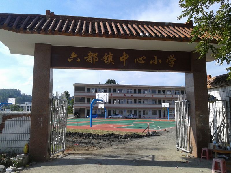 云安区六都镇中心小学简介